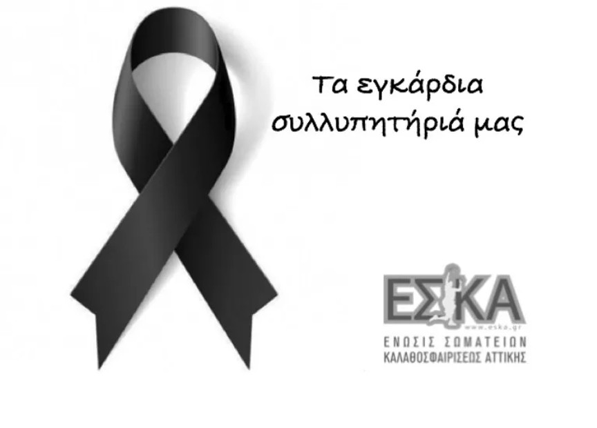 ΕΣΚΑ: Συλλυπητήρια ανακοίνωση για τον Βασίλη Μπανακάκη