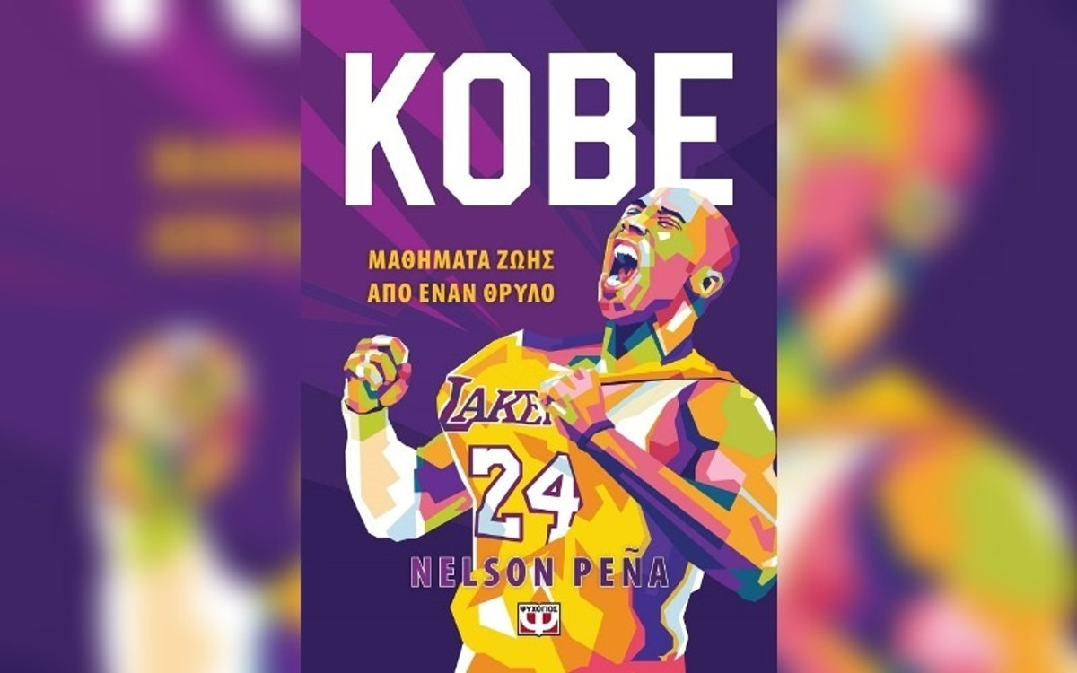 Κερδίστε 5 βιβλία "KOBE – Μαθήματα ζωής από έναν θρύλο"