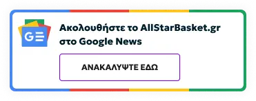 Ακολουθείστε το AllStarBasket.gr στο Google News